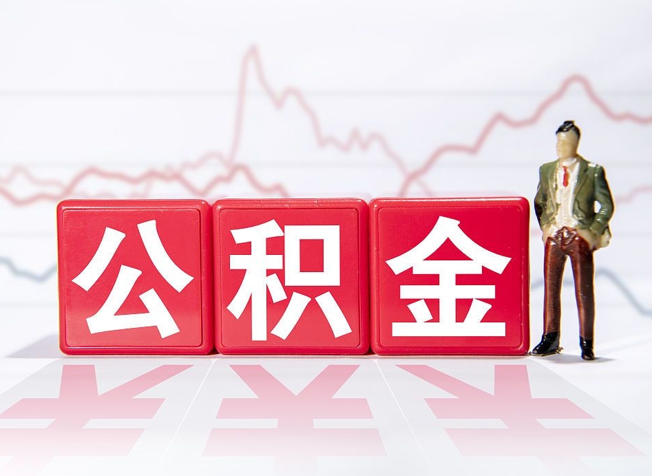 兰考两年的住房公积金能取多少钱（2年公积金能取多少）