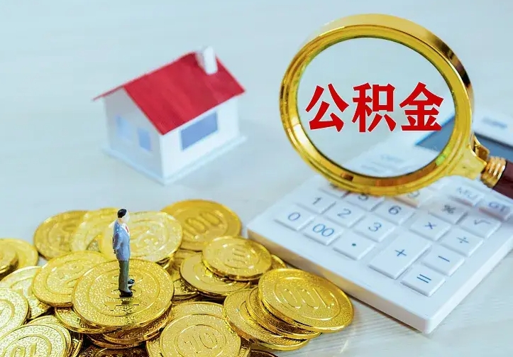兰考住房公积金多少可以取出来（公积金多少能提取出来）